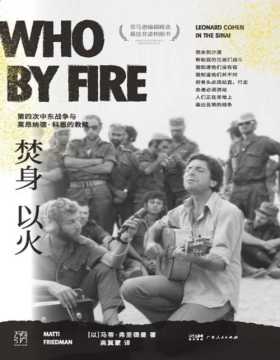 《焚身以火：第四次中东战争与莱昂纳德·科恩的救赎》亚马逊编辑精选最佳非虚构图书 中东战火里的救赎之旅 揭开一段影响莱昂纳德·科恩一生的过往