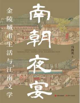 《南朝夜宴：金陵城市生活和江南文学》狂欢的夜宴与唯美的文学，金陵城市生活和诗性江南文明，是中国历史上亮丽的流光。