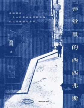 《弄堂里的西西弗斯》一部平凡人的史诗，记录上海普通人在命运变迁中的坚守与抗争，严飞作序推荐 路明非虚构纪实文学作品
