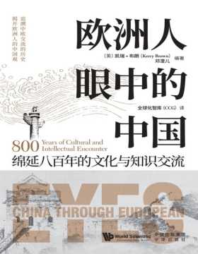 《欧洲人眼中的中国》绵延八百年的文化与知识交流  追溯中欧交流的历史，揭开欧洲人的中国观 来自欧洲的“亲历者”与“旁观者”如何看待中国
