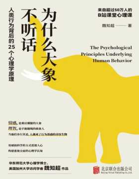 《为什么大象不听话》人类行为背后的25个心理学原理 50万+人的B站官方心理课，解密人类行为背后的心理学原理，构建系统全面的心理学认知。