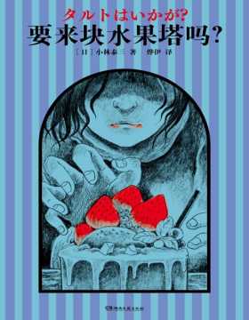 《要来块水果塔吗？》日本星云奖得主、科幻大师小林泰三，惊悚悬疑短篇杰作集。终极反转爱好者读！ 11个疯狂战栗的故事，窥探人性，打造集恐怖、悬疑、科幻的异世界。