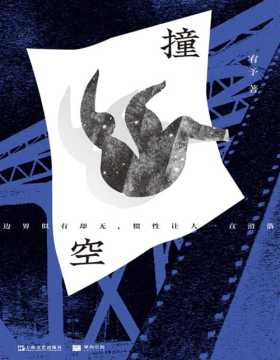 《撞空》写给所有此刻孤独、悬浮、漂泊的年轻人。这是一段都市异乡人崎岖盘绕的心灵长路。一种崭新的人与世界的关系，一种中国文学里罕见的心灵。