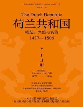 《荷兰共和国：崛起、兴盛与衰落 1477-1806》牛津现代早期欧洲史系列 普林斯顿高等研究院教授乔纳森·伊斯雷尔经典著作。一部深刻了解荷兰共和国的百科全书，回首世界首个资产阶级共和国从兴起到消亡的全程。读懂今日欧洲，了解今日世界。