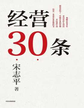 《经营30条》宋志平40年经营心得集大成之作！30条企业经营硬道理，积淀40年的中国式经营哲学，更适合中国企业的管理心法！