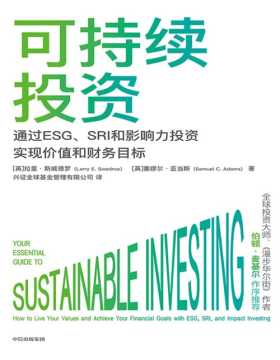 《可持续投资》一书读懂当前超火爆投资概念，掌握“选什么、怎么选”，赚取投资收益的同时，让世界比我们来时更好。