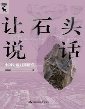 《让石头说话：中国史前石器研究》石器本不能说话，它之所以能“说话”，是因为考古工作者的研究。让石器说话的过程就是科学探究的过程。