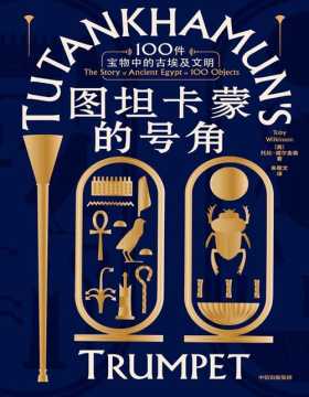 《图坦卡蒙的号角：100件宝物中的古埃及文明》唤醒少年法老的世界，直抵古埃及文明现场。剑桥大学埃及考古学家托比·威尔金森重磅作品。