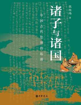 《诸子与诸国：中国古代思想的起源》回到诸子百家的竞技场，深入了解中国古代思想的起源。打破历史与哲学的分野，看古代哲人如何应对大时代的风云变幻。